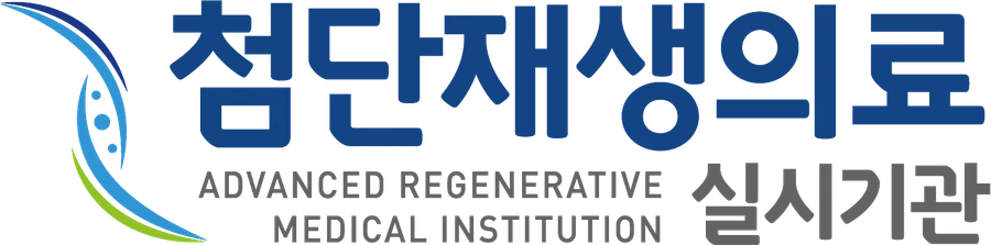 첨단재생의료 실시기관 Advanced Regenerative Medical Institution